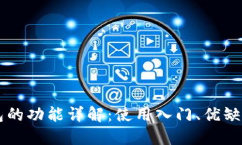 区块链热钱包的功能详解:使用入门、优缺点及最佳实践