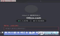 tpWallet里面的U安全吗？全面解析tpWal