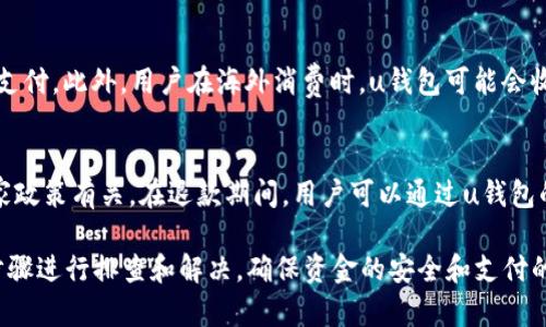   u钱包使用指南：如果u钱包不能用，您该如何解决? / 

 guanjianci u钱包, 数字钱包, 电子支付, 网上购物, 安全支付 /guanjianci 

在数字支付的浪潮中，u钱包作为一种便捷的电子钱包，凭借其安全性和多样的功能，赢得了众多用户的青睐。然而，用户在使用u钱包的过程中，有时会遇到“u钱包不能用了吗”这一困扰。这不仅关系到个人的资金安全，也影响着日常生活中的支付体验。本文将对u钱包的使用进行详尽分析，并解答用户在使用过程中可能遇到的相关问题。

什么是u钱包？
u钱包是一种基于移动互联网的电子钱包，用户可以通过手机应用进行资金存储、转账、支付等功能。它的出现大大简化了传统现金支付和银行卡支付的繁琐步骤。用户只需下载相应的应用程序，注册账号并进行实名认证，即可开始使用u钱包进行网上购物、转账、线下支付等。

u钱包的优势
u钱包的核心优势在于其便捷性和安全性。用户可以随时随地使用手机进行支付，不必携带大量现金或银行卡。此外，u钱包通常搭载多重安全保障，例如指纹识别、面部识别以及动态密码等，最大限度地保护用户的资金安全。

除了基本的支付功能，u钱包还提供了一系列的增值服务，如还款、账单支付、理财产品、积分兑换等，进一步提升了用户体验。通过这些功能，u钱包不仅仅是一个支付工具，更是一个全面的财务管理平台。

u钱包不能用的常见原因
尽管u钱包在大多数情况下都能顺利使用，但用户偶尔会遇到无法使用的情况。以下是一些常见的原因：

ul
    listrong网络问题：/strongu钱包的使用需要网络连接，如果网络信号不稳定，可能会导致支付失败。/li
    listrong账户问题：/strong账户被锁定、实名认证未完成、余额不足等都会导致无法使用u钱包。/li
    listrong应用故障：/strong软件更新或bug造成应用无法正常运行。/li
    listrong商家不支持：/strong部分商家可能暂未接入u钱包支付系统。/li
/ul

如何排查和解决u钱包不能用的问题？
面对u钱包无法使用的情况，用户可以采取以下步骤进行排查和解决：

h41. 检查网络连接/h4
首先要确保手机的网络连接正常，可以尝试打开网页或使用其他在线应用。如果网络不稳定，可以切换到更稳定的Wi-Fi或重新启动手机。

h42. 查看账户状态/h4
登录u钱包应用，检查账户余额以及是否有未完成的实名认证。如有需要，及时补充认证信息和充值操作。

h43. 更新应用/h4
定期检查u钱包的更新，确保使用的是最新版本。一些功能的改进和bug的修复通常会在新版本中推送。

h44. 联系客服/h4
如果自己无法解决问题，可以联系u钱包的客服，详细描述遇到的情况，获取专业的支持。

相关问题解答

1. 如何注册u钱包？
注册u钱包的流程相对简单，用户只需下载相应的应用并按照步骤进行操作。首先，打开应用后选择“注册”按钮，根据提示填写手机号码、设置密码并进行验证。接着，进行实名认证，通常需要上传身份证明文件，确保信息真实有效。完成后，用户即可使用u钱包提供的各项功能。注意未满18岁的用户可能无法注册。

2. u钱包怎样确保支付安全？
u钱包集成了多种安全技术，旨在最大限度保护用户的资金安全。首先，用户在进行支付时，需经过指纹识别、面部识别等多重身份验证。此外，u钱包采用了加密技术，在数据传输和存储过程中，用户的个人信息和资金安全都得以保证。还有，为了防止欺诈，u钱包会定期监控异常交易，一旦发现可疑活动，及时冻结账户并通知用户。

3. u钱包支持哪些银行？
u钱包与多家银行进行合作，支持的银行范围广泛，包括国内常见的银行，例如中国银行、工商银行、农业银行等。用户可以在u钱包的界面中查看支持的银行列表，选择相应的银行进行绑定。此外，部分银行还会推出u钱包专属的优惠活动，用户可以通过u钱包享受更多的折扣和奖励。

4. u钱包如何进行转账？
u钱包的转账功能十分便捷，用户只需登录应用，选择转账功能，然后输入对方的手机号或u钱包账户，输入转账金额并确认就可以完成转账。在转账的过程中，用户需确保自己的账户余额足够，并仔细核对对方的信息，以免转错账户。

5. 我能否在国外使用u钱包？
u钱包的使用范围通常以国内为主，但部分功能在海外也可使用。用户在国外使用u钱包时，需注意网络连接是否稳定，并确认商家是否支持u钱包支付。此外，用户在海外消费时，u钱包可能会收取一定的手续费，建议对此提前了解。

6. 如何处理u钱包的退款问题？
如果因商品问题需要申请退款，用户可在u钱包内找到相应的订单，选择退款功能并提交申请。退款申请需经过商家的审核，具体的处理时间与商家政策有关。在退款期间，用户可以通过u钱包的客户服务了解申请的进展和状态。

总而言之，u钱包作为一种流行的数字钱包工具，给用户带来了极大的便利。然而，在使用过程中难免遇到一些问题，用户需保持冷静，通过适当的步骤进行排查和解决，确保资金的安全和支付的顺畅。希望本文能为有需要的用户提供有用的信息与解决方案。