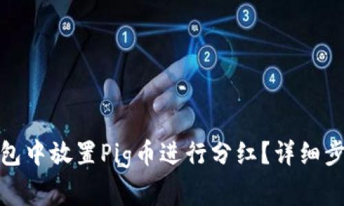 : 如何在TP钱包中放置Pig币进行分红?详细步骤与注意事项