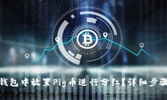 : 如何在TP钱包中放置Pig币进行分红？