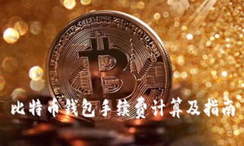 比特币钱包手续费计算及指南