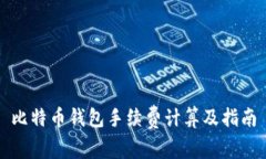 比特币钱包手续费计算及指南