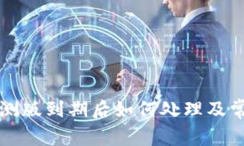 tpWallet内测版到期后如何处理及常见问题解答
