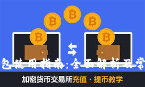 比特钱包使用指南:全面解析及常见问题