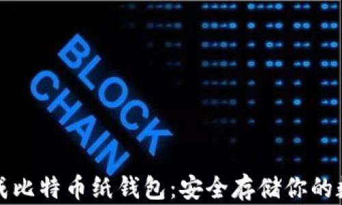 如何生成比特币纸钱包:安全存储你的数字资产