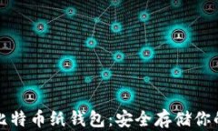 如何生成比特币纸钱包：安全存储你的