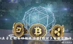 tpWallet是否支持自动转账功能？探讨其