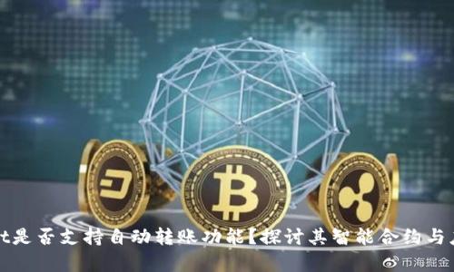 tpWallet是否支持自动转账功能?探讨其智能合约与应用场景