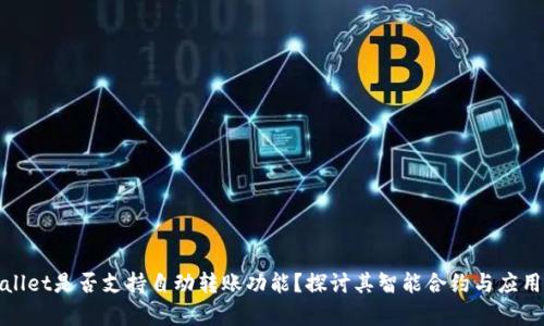 tpWallet是否支持自动转账功能?探讨其智能合约与应用场景