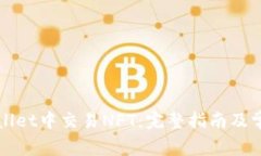 如何在tpWallet中交易NFT：完整指南及常