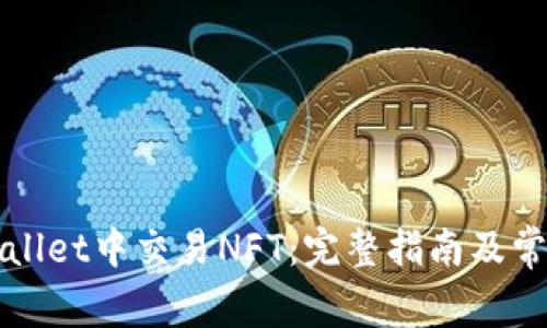 如何在tpWallet中交易NFT:完整指南及常见问题解答