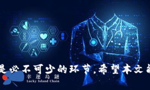 当前最受欢迎的虚拟币交易网：选择合适平台的全指南

虚拟币交易, 数字货币, 加密货币, 区块链平台/guanjianci

### 引言

随着区块链技术的普及以及加密货币的迅速发展，虚拟币交易网犹如雨后春笋般涌现，为广大投资者提供了丰富的交易选择。然而，面对众多的交易平台，用户该如何选择适合自己的虚拟币交易网呢？本文将为大家深入分析当前最火的虚拟币交易网，并解答一些常见问题，帮助用户做出明智的决策。

### 理想的虚拟币交易网特征

在选择虚拟币交易平台时，有几个关键因素需要考虑：

1. **安全性**：安全性是最重要的考虑因素之一。知名的交易平台通常会采取多重安全措施，包括冷钱包存储、双重身份验证等。

2. **平台的用户体验**：良好的用户体验包括简单易用的界面、快速的交易速度和一流的客户服务。

3. **交易费用**：不同平台的交易费用不同，一些平台可能会收取交易手续费、提现费用等，用户需要提前了解清楚。

4. **支持的货币种类**：选择一个支持多种虚拟货币交易的平台，能够为用户提供更大的交易灵活性。

5. **市场流动性**：高流动性意味着用户可以在不影响市场价格的情况下快速买卖资产。

6. **法规合规**：确保平台遵循当地法规，避免未来因合规性问题导致的资金风险。

### 当前热门的虚拟币交易网推荐

#### 1. Binance（币安）

Binance 是全球最大的加密货币交易平台之一，交易量和用户数都位居前列。它提供多种加密货币的交易选项，并以相对较低的手续费受到用户欢迎。

#### 2. Coinbase（考比网络）

Coinbase 是一个美国投资者熟悉的交易平台，以其用户友好的界面而闻名。特别适合初学者，Coinbase 还提供教育资源，帮助用户了解加密货币的基本知识。

#### 3. Kraken（克拉肯）

Kraken 是一家老牌的加密交易所，以其强大的安全性和多样的交易选项而受到用户青睐。特别适合专业交易者和高频交易者。

#### 4. Huobi（火币网）

火币网是中国最大的交易平台之一，现已拓展至国际市场。它有丰富的数字资产种类，适合各类投资者。

#### 5. KuCoin（库币）

KuCoin 是一个新兴的交易平台，以稳定的性能和良好的客户服务受到用户喜爱，适合中小型投资者。

### 常见问题解答

#### 问1：如何选出安全的虚拟币交易平台？

选择一个安全的交易平台可以从以下几点着手：

1. **查看安全措施**：平台安全性高低主要依靠其技术手段，如SSL加密、多重身份验证、冷钱包等。用户在注册前应仔细阅读平台的安全文档。

2. **了解平台的历史**：许多平台在其历史中可能遭受过安全攻击，用户可以通过网络搜索相关信息，以判断其安全性。

3. **用户反馈**：在论坛或社交媒体上查看其他用户的评价，会帮助你更好地了解该平台的安全性和用户体验。

4. **保障资金安全的法律框架**：选择那些受到监管的交易所，它们通常对用户资金有更高的保护标准。

5. **保险机制**：一些交易平台还会有用户资金保险机制，以减少因黑客攻击等原因造成的资金损失风险。

通过以上几点，用户能在一定程度上判断交易平台的安全性，避免不必要的损失。

#### 问2：虚拟币交易的手续费如何计算？

虚拟币交易的手续费通常是按照交易金额的百分比计算，也有些平台使用固定费用制。以下是一些关键点：

1. **平台手续费**：每个平台的手续费结构不同，有的根据交易量或用户等级而变化，交易量大的用户可能享受更低的手续费。

2. **提现手续费**：在提取资金时，平台通常会收取一定的提现手续费。不同币种的提现费也可能不同，因此用户需要注意。

3. **交易对费用**：在交易过程中，有可能会涉及到不同的交易对，如USDT/BTC等，涉及到的币种可能随时变动，手续费也可能上升。

4. **隐性手续费**：某些交易平台可能会在兑换过程中收取额外费用，用户需要在实际交易时仔细阅读相关条款。

了解这些费用结构可以帮助用户合理规划投资成本，在选择平台时要综合考虑手续费因素。

#### 问3：虚拟币交易平台支持哪些币种？

不同的虚拟币交易平台支持的交易币种大相径庭，以下是一些选择标准：

1. **主流币种**：大多数平台支持主流的比特币（BTC）、以太坊（ETH）、莱特币（LTC）等。初学者可以优先选择这类平台，便于进行基本的交易。

2. **小众币种**：一些平台会推出较新的项目和小众币种，投资者可以在这些平台上发现新的投资机会。

3. **稳定币的支持**：随着市场波动性增大，许多平台也开始提供稳定币（如USDT、USDC等）的交易，适合喜欢保值的用户。

4. **市场需求**：用户在选择交易平台时，需关注自身投资的币种以及平台的流行趋势。了解当前市场活跃的币种，可以在选择时获得更多选择的空间。

了解所选平台支持的虚拟币种类，将帮助投资者更轻松地找到适合自己的资产；同时也确保用户能够抓住市场机会。

#### 问4：如何提高虚拟币交易的盈利率？

提高虚拟币交易的盈利率需要投资者掌握一定的交易技巧和策略，以下是一些实用建议：

1. **市场分析**：了解技术分析和基本面分析的方法，对市场走向做出合理预测，可以帮助投资者更好地把握买卖时机。

2. **风险管理**：合理配置投资组合，避免过度集中于某个项目。常见的风险管理策略有止损、止盈、分散投资等。

3. **情绪控制**：市场波动常常会导致投资者情绪波动，投资者注意在决策时保持冷静，避免冲动交易。

4. **学习交流**：多参与交流圈子，跟其他投资者分享经验，了解不同交易者的想法，可以拓宽视野、提升策略。

5. **不断学习**：市场是瞬息万变的，因此投资者要保持学习新技能和新信息的习惯，及时调整自己的交易策略。

通过以上方法，投资者能够有效提高自己的交易效率，从而提升收益率。

#### 问5：使用虚拟币交易网需要注意哪些合规问题？

随着虚拟币行业的发展，合规问题愈发重要，用户在使用虚拟币交易所时需要关注以下几点：

1. **注册要求**：不同国家对虚拟货币的法律法规有所不同，用户一方面要遵循自身所在国家的法律要求，另一方面也要了解所选交易所的注册政策。

2. **KYC（身份识别）要求**：许多交易平台要求用户完成KYC流程。用户需要上传身份证明材料，确保自己的身份得以认证。

3. **税务问题**：不同国家对虚拟货币交易的税务政策各异，用户要了解并按规定申报税务，以避免因税务问题带来的法律风险。

4. **资金合规性**：用户应确保所使用的资金来源是合法的，避免因资金来源不明导致的资金冻结问题。

5. **平台合规性**：用户在选择交易平台时，需确认其合规性和合法性。例如，有些海外交易平台可能不受本地法规监管，用户要谨慎选择。

了解这些合规问题，能帮助用户避免法律纠纷和资金损失。

#### 问6：虚拟币的未来发展趋势是什么？

虚拟币及区块链技术迅速发展，其未来趋势可以从以下几方面看：

1. **更广泛的接受度**：越来越多的商家和企业开始接受加密货币支付，将助推数字货币的广泛应用。

2. **法规体系的完善**：随着各国政府逐渐认识到虚拟货币的重要性和潜在风险，相信监管框架会日益完善，为行业提供更清晰的方向。

3. **技术创新**：区块链技术的不断创新如DeFi、NFT等将推动虚拟币进一步发展，提供更多新的市场机会。

4. **机构投资者的入场**：许多大型机构的资金开始流入加密市场，意味着市场整体的成熟和不断增长。

5. **环境影响问题的关注**：随着加密货币挖矿对环境的影响日益明显，更多项目开始关注绿色挖矿及可持续性发展。

6. **数字货币的兴起**：央行数字货币（CBDC）将受到更多关注，可能成为未来金融交易的重要组成部分，影响传统金融和虚拟币领域。

结合以上趋势，投资者在决定是否进入虚拟币市场时，可以更加清晰地把握未来发展机会。

### 总结

在选择虚拟币交易网时，用户须评估多个因素，包括安全性、交易费用、用户体验等。了解市场动态、多学习交流经验、关注合规问题等也是必不可少的环节。希望本文能为广大投资者提供帮助，助力其在虚拟币市场上获得成功。