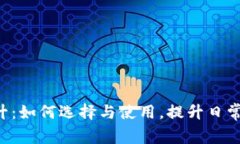 钱包2升：如何选择与使用，提升日常