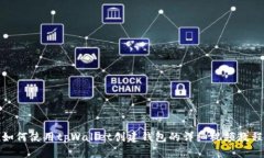 如何使用tpWallet创建钱包的详细视频教