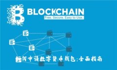 如何申请数字货币钱包：全面指南
