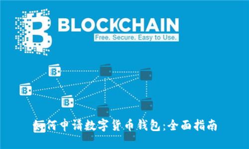 如何申请数字货币钱包:全面指南