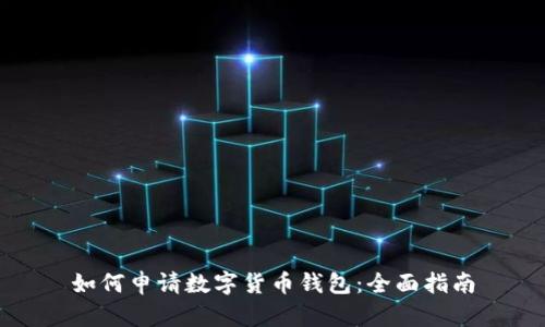 如何申请数字货币钱包:全面指南