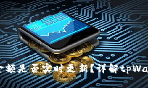 tpWallet显示的金额是否实时更新?详解tpWallet实时金额机制