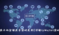 tpWallet显示的金额是否实时更新？详解