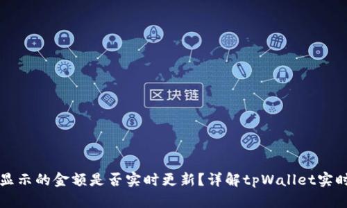 tpWallet显示的金额是否实时更新?详解tpWallet实时金额机制
