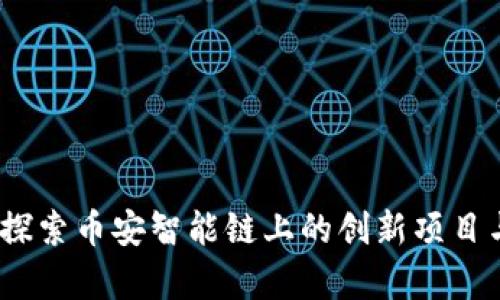 tpWallet:探索币安智能链上的创新项目与市场趋势