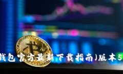 小狐钱包官方最新下载指南（版本5.