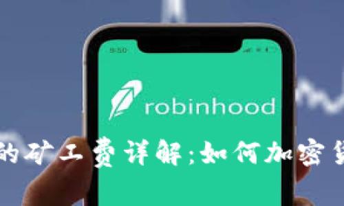 tpWallet里的矿工费详解:如何加密货币交易成本