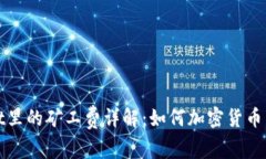 tpWallet里的矿工费详解：如何加密货币