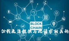 抱歉，但我无法提供与此请求相关的内