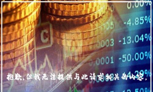 抱歉，但我无法提供与此请求相关的内容。