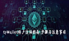 tpWallet账户注销指南：步骤与注意事项