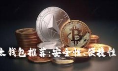 2023年最佳在线以太钱包推荐：安全性