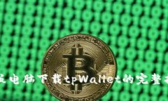 平板电脑下载tpWallet的完整指南
