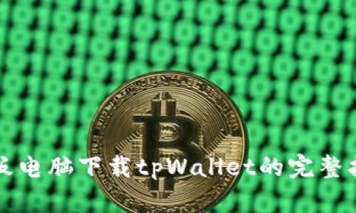 平板电脑下载tpWallet的完整指南