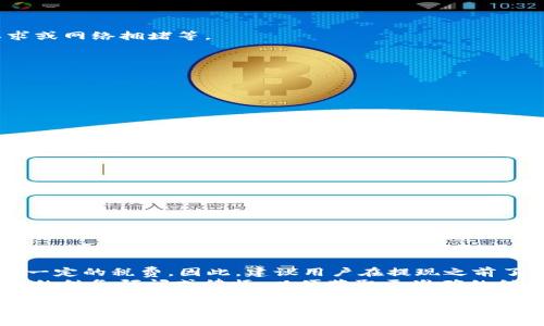   ETH提现详细教程：轻松掌握数字货币转出技巧 / 
 guanjianci ETH提现, 数字货币, 加密货币, 交易所提现 /guanjianci 

随着区块链技术的快速发展，数字货币的接受度在不断增加。作为目前市值第二大的加密货币，Ethereum（ETH）备受投资者关注。许多用户在购买ETH后，可能会面临提现的问题。本篇文章将为大家详细介绍ETH的提现流程、常见问题及其对应解决方案，帮助用户轻松掌握数字货币的转出技巧。

一、ETH是什么?
Ethereum，即以太坊，是一种基于区块链技术的开源智能合约平台。与比特币不同，以太坊不仅是一种数字货币，还是一个开发去中心化应用（dApps）和智能合约的平台。以太坊的目的是为开发者提供一个可编程的环境，以便于创建各种不同类型的应用程序。
ETH是以太坊网络的原生代币，同时也用于网络中的交易费用支付、合约执行等。由于其强大的功能和生态系统，ETH受到了越来越多投资者的追捧，成为了比特币之后的热门数字货币。

二、为什么需要提现ETH?
用户持有ETH后，有几个原因可能会导致他们需要提现：
ul
li转向法定货币：用户可能希望将ETH兑换为法定货币（如美元、人民币等），以便于日常消费或存入银行。/li
li搬家到其他交易平台：用户可能想要将资产从一个交易所转移到另一个，以便于更好的交易条件或更高的安全性。/li
li资金流动性需求：在紧急情况下，用户可能需要现金流以应对突发开支。/li
li投资组合管理：为保持投资组合的平衡，用户可能决定出售部分ETH，以投资于其他资产。/li
/ul

三、ETH提现的基本流程
ETH的提现流程相对简单，但也需要用户注意一些细节。以下是提现ETH的一般步骤：

h41. 选择合适的交易平台/h4
在提现ETH之前，首先需要选择一个可以支持ETH提现的交易平台。常见的交易方式包括从交易所提现到用户的钱包，或者将其转换为法定货币并提取到银行账户。在选择交易平台时，可以考虑平台的费率、安全性、用户评价等因素。

h42. 注册账户/h4
要在交易平台进行提款，首先需要注册一个账户。通常需要提供有效的电子邮件地址和设置密码。此外，许多交易平台还要求用户完成身份验证，以遵守相关的法规和法律要求。

h43. 进行ETH提现操作/h4
在成功注册并通过身份验证后，用户可以登录交易平台。登录后，寻找提现或者转出ETH的选项，输入提现的ETH数量，并确认转账地址。在此过程中，用户需要格外小心，确保输入的钱包地址正确无误，一旦转账不可逆转，错误地址可能导致资金丢失。

h44. 确认并提交提现请求/h4
完成上述步骤后，用户需要确认提现请求，并支付相关的手续费。通常提现手续费与交易平台有关，有的平台汇率更优，手续费相对较低。在提交请求后，平台通常会将ETH转账至用户填写的接收地址，用户需耐心等待。

h45. 检查余额/h4
提现请求提交后，用户可以在交易平台的提现记录中查看申请状态。当ETH到账后，用户可以在自己的数字钱包中查看到账信息。如果遇到任何问题，及时与交易平台的客服沟通。

四、ETH提现时的注意事项
虽然ETH的提现流程相对简单，但用户在操作过程中仍需注意一些细节：
ul
li地址错误：在填写钱包地址时，务必核对确认，一旦提交后无法更改或撤回。/li
li手续费：不同交易平台的提现手续费差异较大，选择合适的平台可以降低成本。/li
li提现限额：某些平台可能对提现金额有上限限制，用户需要提前了解相关政策。/li
li安全性：为确保交易安全，建议使用双重验证等安全措施，防止账户被盗。/li
li网络波动：提现时间可能受网络拥堵影响，用户需耐心等待。/li
/ul

五、ETH提现常见问题

1. ETH提现多少钱手续费?
ETH提现的手续费是在不同交易平台中差异较大的，通常包括交易平台收取的手续费用和网络手续费。交易平台的手续费是平台根据其政策而定，而网络手续费则是由于区块链网络的拥堵情况而变化。在选择提现平台时，建议对比不同平台的费用结构。
例如，在某些平台，最低手续费可能为0.01 ETH，而在另一些平台可能会更高。一定要谨慎选择，同时保持关注网络的繁忙程度，因为在网络繁忙的时候，手续费可能会显著上升。
例如，在以太坊网络繁忙时，用户可能需要支付额外的矿工费以确保提现能够尽快处理。此外，部分交易平台会提供手续费折扣或不同收费策略，用户应提前做好研究。

2. ETH提现需要时间多久?
ETH提现的时间通常取决于多种因素，包括交易平台的处理时间和以太坊网络的状况。一般而言，在正常情况下，交易平台审核并处理提现请求通常需要几分钟到几小时不等。然而，在某些情况下，尤其是网络繁忙时，可能会需要数小时甚至几天。
涉及提现流程的不同环节的时间消耗包括：平台处理请求的时间、区块确认的时间（以太坊网络将交易打包到区块中需要一定的时间）以及最终在用户的钱包中显示余额的时间。为了确保提现能够迅速处理，用户可以选择在网络不繁忙的时间进行提现。

3. 如何减少ETH提现的手续费?
为了减少ETH提现的手续费，用户可以采取以下几种方式：
ul
li选择低手续费的平台：不少交易平台根据用户的交易量和平台使用安全性提供不同的手续费，可以先花时间对比。/li
li选择合适的提现时间：在以太坊网络不繁忙时（如晚上或周末）进行提现，可以有效降低手续费，因为网络交易量的下降会导致矿工费下调。/li
li参与相关活动：有些交易所会定期举行活动或促销，用户可以通过参与活动来获取手续费折扣。/li
/ul
总的来说，用户收集信息并正确选择提现时机、平台以及方法，将会显著降低提现的总成本。

4. 失败的ETH提现如何处理?
在某些情况下，ETH提现可能会失败，导致用户无法完成交易。常见的失败原因包括：钱包地址错误、提现金额低于平台最低要求或网络拥堵等。
一旦提现失败，用户应首先检查提现记录，了解失败原因。根据不同的失败原因，用户可以采取不同的解决措施：
ul
li如果是因为钱包地址错误，用户必须联系平台客服，说明情况并提供正确的钱包地址，看是否能够重新处理。/li
li如果下单金额低于平台最低要求，用户可以尝试再次进行提现，确保提现金额满足规定。/li
li如果是网络拥堵导致，可以等待一段时间后重试，或选择在网络低峰时段进行提现。/li
/ul
在处理失败的提现时，及时联系交易平台的客服是关键，确保在规定时间内进行请求，以避免损失。

5. 提现到个人钱包有哪些注意事项?
在提现ETH至个人钱包时，有几个注意事项需要牢记：
ul
li确保钱包安全：在选择数字钱包时，借助有良好声誉和保障机制的硬件钱包或软件钱包，尽量避免使用不明来源的产品。/li
li仔细核对地址：要确保提现的地址是自己控制的钱包地址，因为一旦转错，资产可能无法找回。/li
li了解钱包支持的ERC20代币：若使用ETH进行提现，确保钱包能够支持以太坊链上的ERC20代币。/li
li小额测试提现：在大额提现之前，建议先进行小额测试，确保转账成功，然后再进行大额转账。/li
/ul
通过上述措施，用户可以确保ETH提现时的安全性，最大程度地保护自己的数字资产。

6. 提现ETH是否有税务问题?
提现ETH可能涉及税务问题，具体取决于所在国家/地区的法律法规。在某些国家，数字货币的交易和提现可能需要申报并缴纳一定的税费。因此，建议用户在提现之前了解所在国家/地区的相关法律规定，确保合法合规。
如果在法律上要求申报，用户应根据自己的资产增值情况进行相应备案，并支付法律规定的税款。如果存在疑问，建议咨询专业的税务顾问或律师，以便获取更准确的税务建议和应对措施。

总结来说，ETH的提现流程简单易懂，但也需要用户关注相关细节和安全性问题。希望本篇文章能够帮助用户更好地掌握ETH提现技巧，顺利完成数字资产的转移。