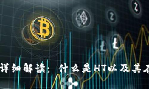 TPWallet矿工费HT详细解读: 什么是HT以及其在TPWallet中的作用
