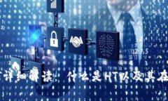 TPWallet矿工费HT详细解读： 什么是HT以