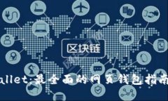 MyEtherWallet：最全面的网页钱包指南与
