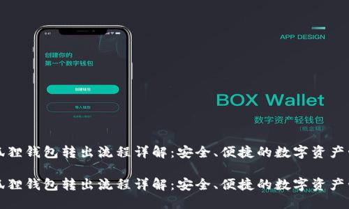 小狐狸钱包转出流程详解:安全、便捷的数字资产管理
小狐狸钱包转出流程详解:安全、便捷的数字资产管理
