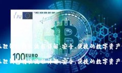 小狐狸钱包转出流程详解：安全、便捷