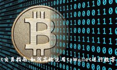 tpWallet交易指南：如何高效使用tpWall