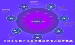 币被多签转不出来的解决方案与预防措