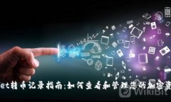 tpWallet转币记录指南：如何查看和管理
