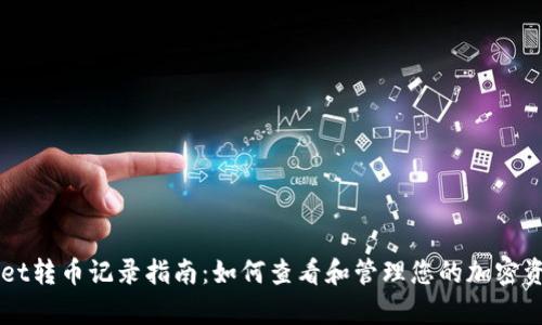 tpWallet转币记录指南:如何查看和管理您的加密资产交易