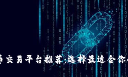 十大虚拟币交易平台推荐:选择最适合你的投资平台