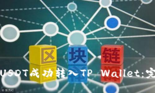 如何将USDT成功转入TP Wallet:完整指南