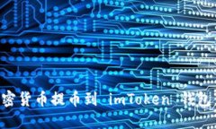 如何将加密货币提币到 imToken 钱包：详