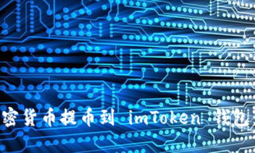 如何将加密货币提币到 imToken 钱包:详细指南