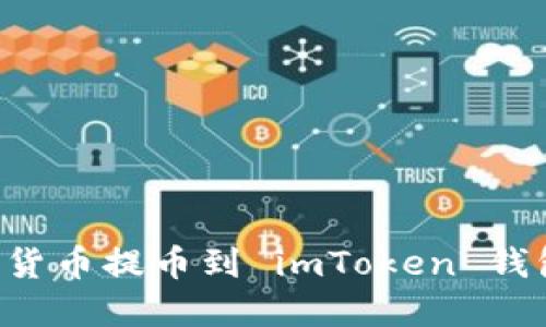 如何将加密货币提币到 imToken 钱包:详细指南
